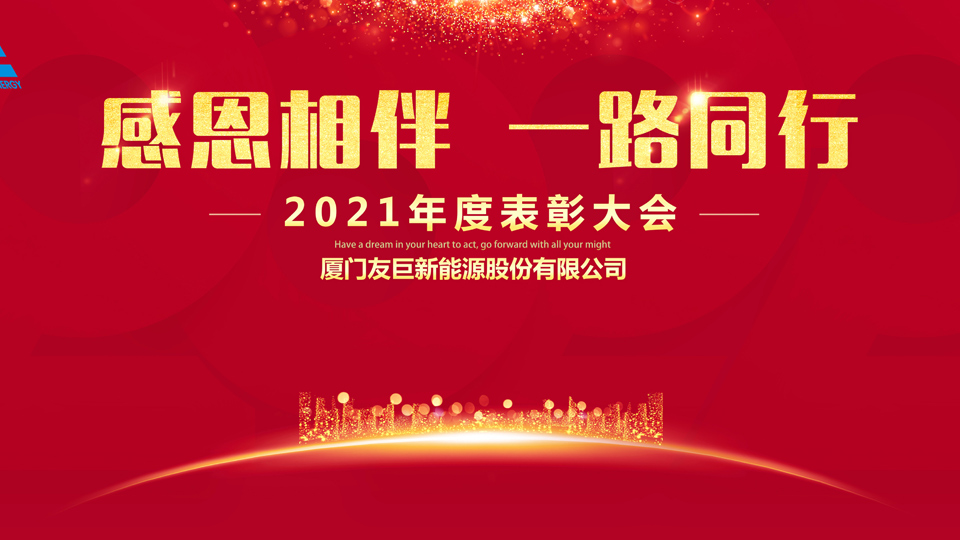 พิธีมอบรางวัลประจำปี 2021 ของ Xiamen Huge Energy!